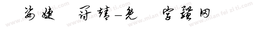 黃姿婕黃冠靖字体转换