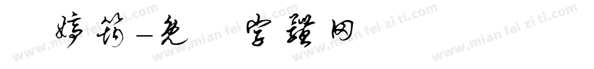 黃婷筠字体转换