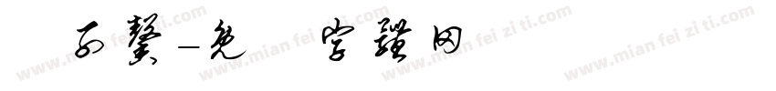 黃子馨字体转换