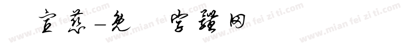 黃宣慈字体转换