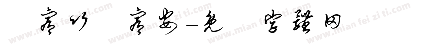 黃宥竹黃宥安字体转换