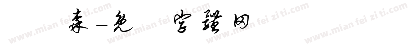 黃峟森字体转换