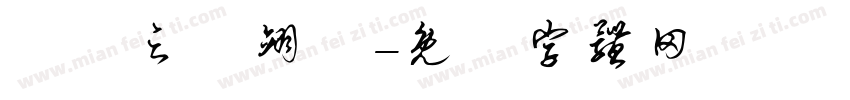黃彥之黃翊愷字体转换