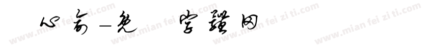 黃心俞字体转换