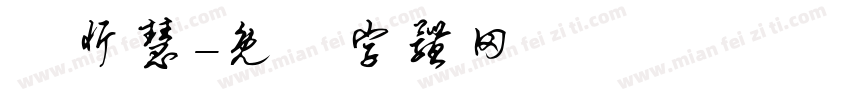 黃忻慧字体转换