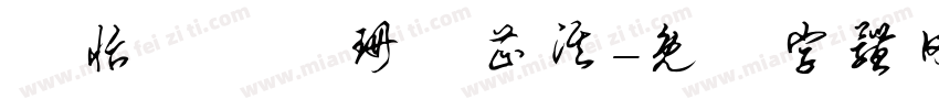 黃怡甯黃誼珊湯芷淇字体转换