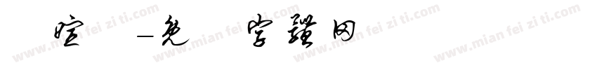 黃暄淣字体转换