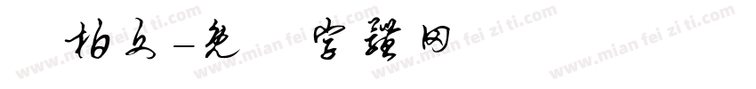 黃柏文字体转换