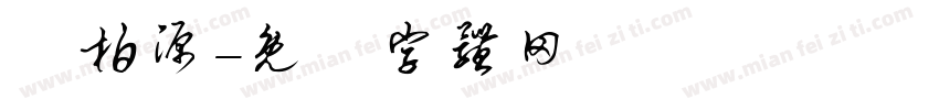 黃柏源字体转换
