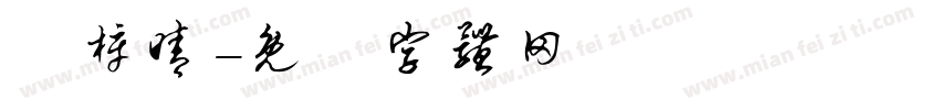 黃梓晴字体转换