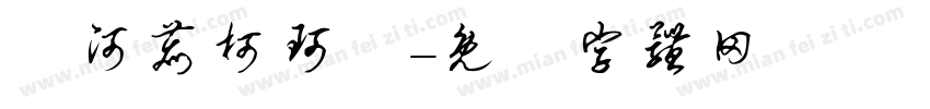 黃河鹿柯珂體字体转换