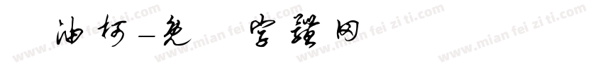 黃油柯字体转换