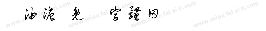 黃油溏字体转换