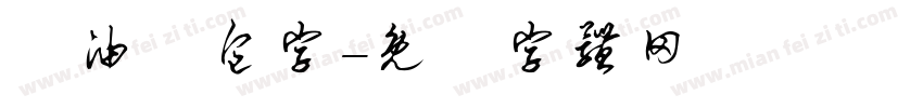 黃油麵包字字体转换