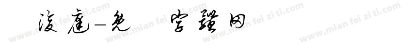 黃浚庭字体转换