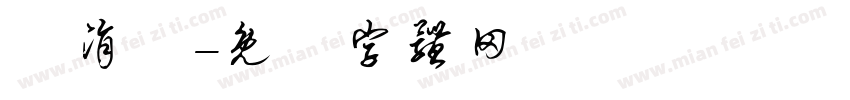 黃涓祐字体转换