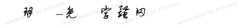 黃玥寧字体转换
