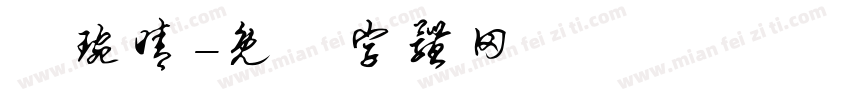 黃琬晴字体转换