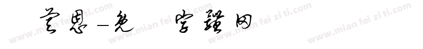 黃睿恩字体转换