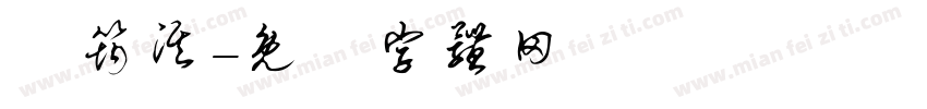 黃筠淇字体转换