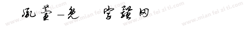 黃胤萱字体转换