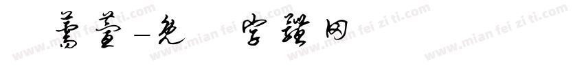黃薷萱字体转换