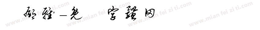 黃郁雅字体转换