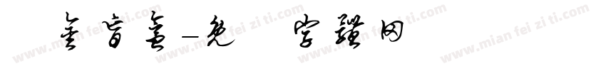 黃金盲盒字体转换