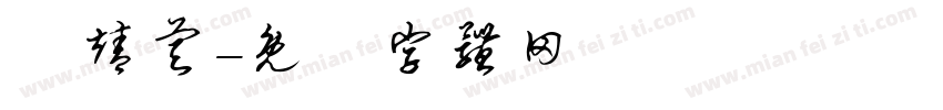黃靖睿字体转换