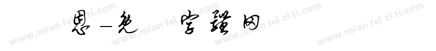 黃麗恩字体转换