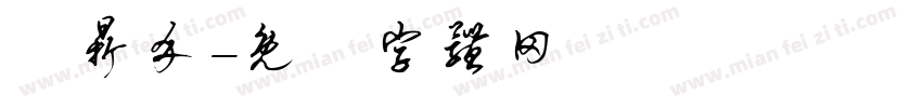 黃鼎介字体转换