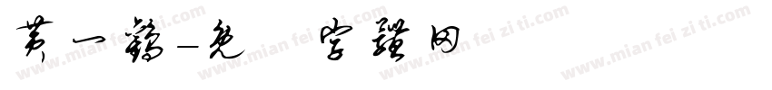 黄一欢字体转换