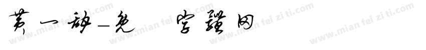 黄一甜字体转换