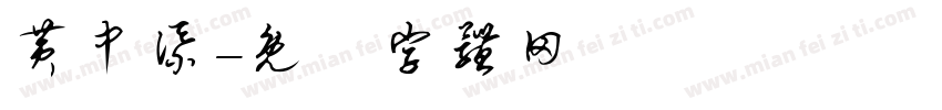 黄中添字体转换