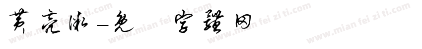 黄亮微字体转换