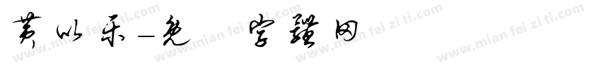 黄以乐字体转换