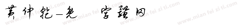 黄仲乾字体转换