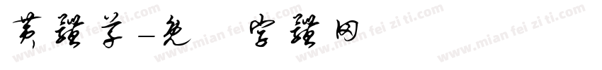 黄体草字体转换