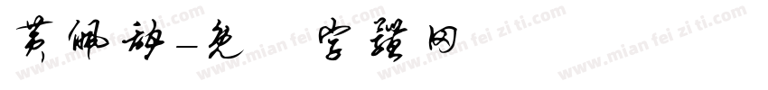 黄佩甜字体转换