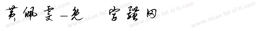 黄佩雯字体转换