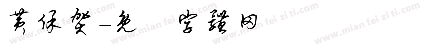 黄保贺字体转换