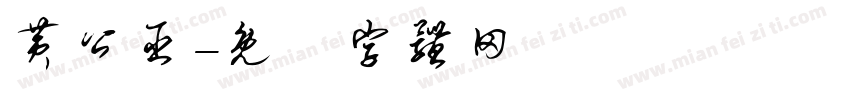 黄公臣字体转换