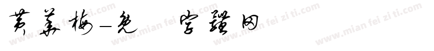 黄华梅字体转换