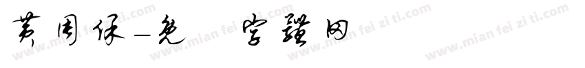 黄周保字体转换