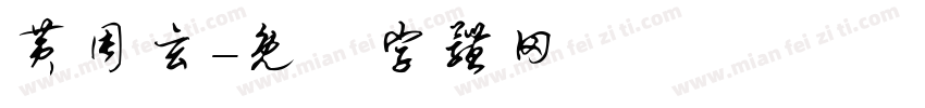 黄周玄字体转换
