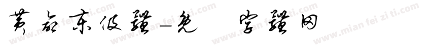 黄命东伋体字体转换