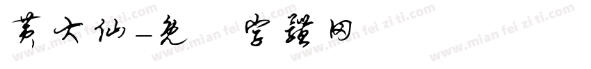 黄大仙字体转换