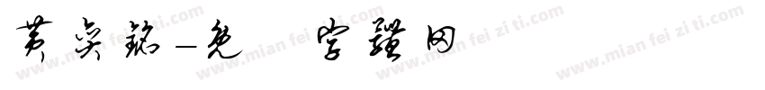 黄奕铭字体转换