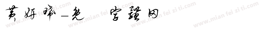 黄妍晞字体转换