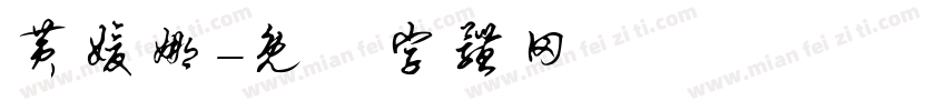 黄媛娜字体转换